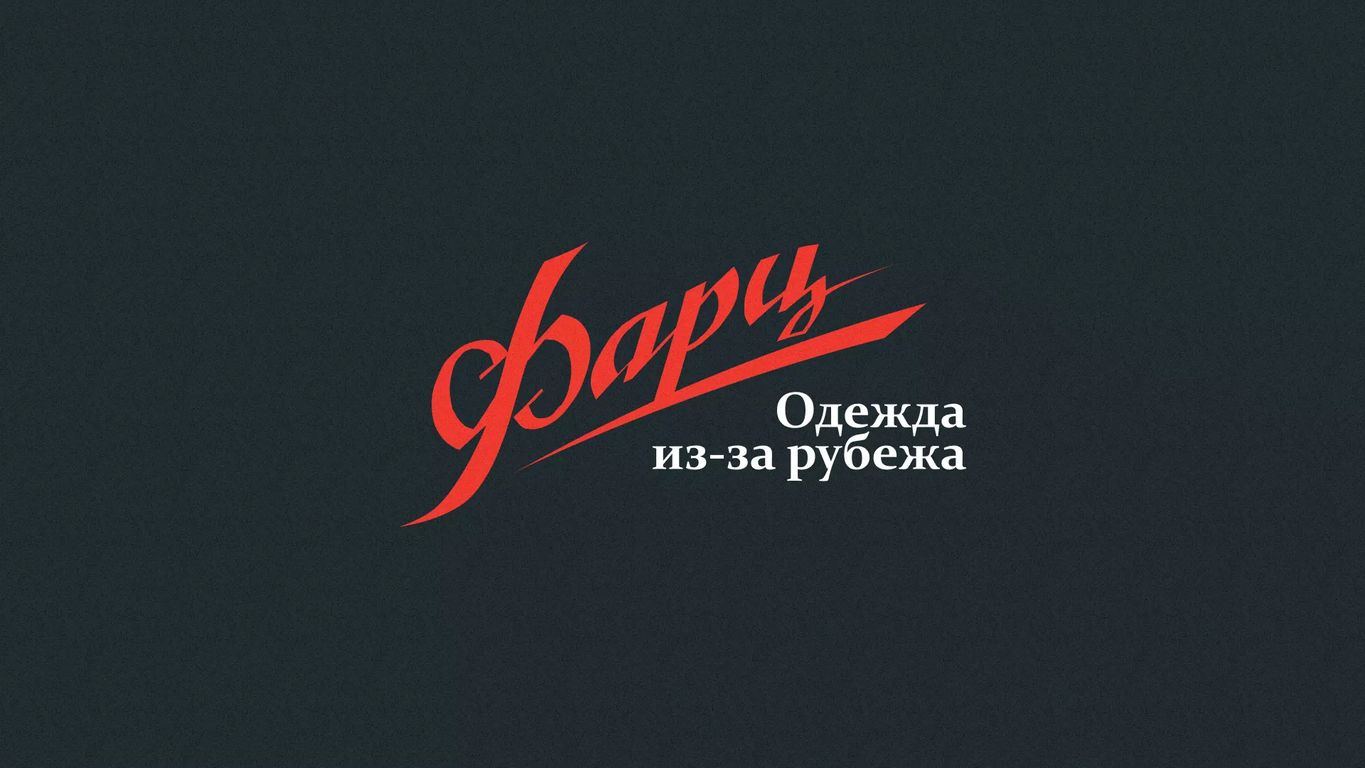 Разработка логотипа магазина «Фарц» в Котовске